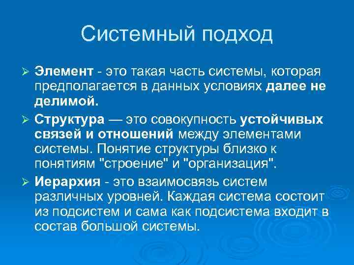 Системный подход Элемент - это такая часть системы, которая предполагается в данных условиях далее