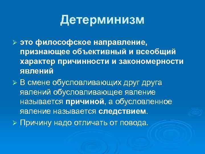 Детерминизм это философское направление, признающее объективный и всеобщий характер причинности и закономерности явлений Ø