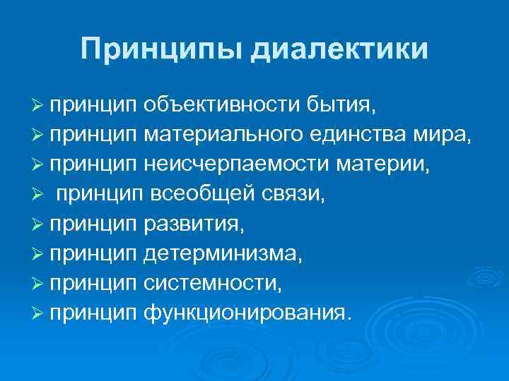 Принципы диалектики Ø принцип объективности бытия, Ø принцип материального единства мира, Ø принцип неисчерпаемости