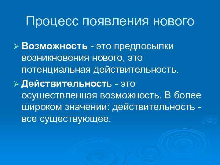 Процесс появления нового Ø Возможность - это предпосылки возникновения нового, это потенциальная действительность. Ø