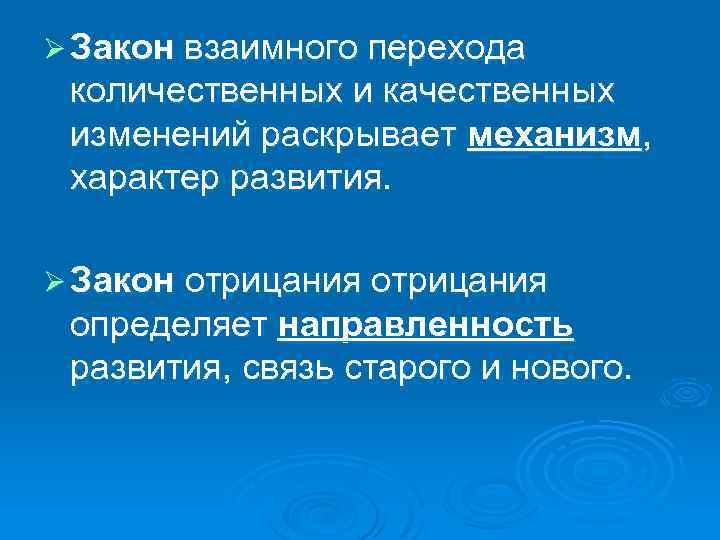 Ø Закон взаимного перехода количественных и качественных изменений раскрывает механизм, характер развития. Ø Закон