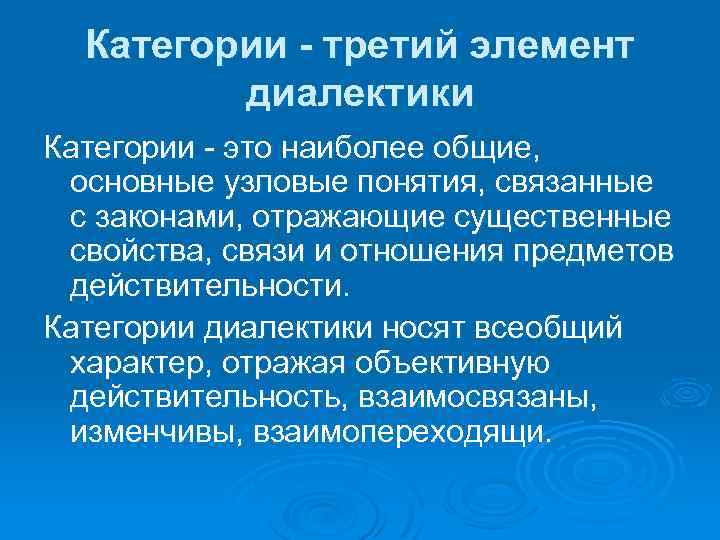 Категории - третий элемент диалектики Категории - это наиболее общие, основные узловые понятия, связанные