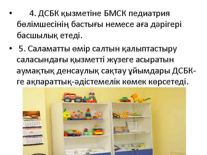  • 4. ДСБК қызметіне БМСК педиатрия бөлімшесінің бастығы немесе аға дәрігері басшылық етеді.