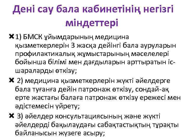  Дені сау бала кабинетінің негізгі міндеттері 1) БМСК ұйымдарының медицина қызметкерлерін 3 жасқа