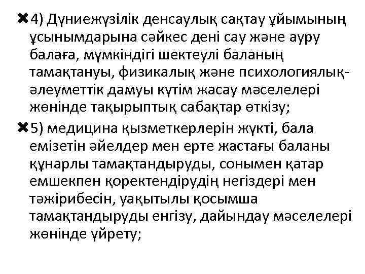  4) Дүниежүзілік денсаулық сақтау ұйымының ұсынымдарына сәйкес дені сау және ауру балаға, мүмкіндігі