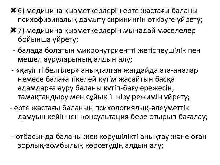  6) медицина қызметкерлерін ерте жастағы баланы психофизикалық дамыту скринингін өткізуге үйрету; 7) медицина