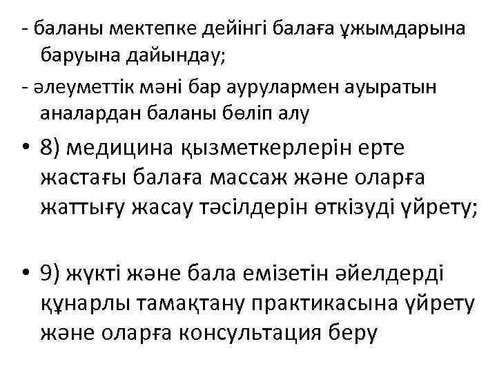 - баланы мектепке дейінгі балаға ұжымдарына баруына дайындау; - әлеуметтік мәні бар аурулармен ауыратын