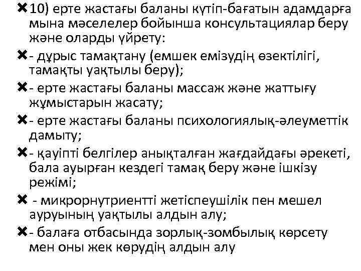  10) ерте жастағы баланы күтіп-бағатын адамдарға мына мәселелер бойынша консультациялар беру және оларды
