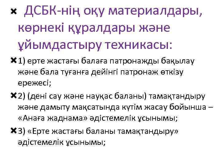 ДСБК-нің оқу материалдары, көрнекі құралдары және ұйымдастыру техникасы: 1) ерте жастағы балаға патронажды