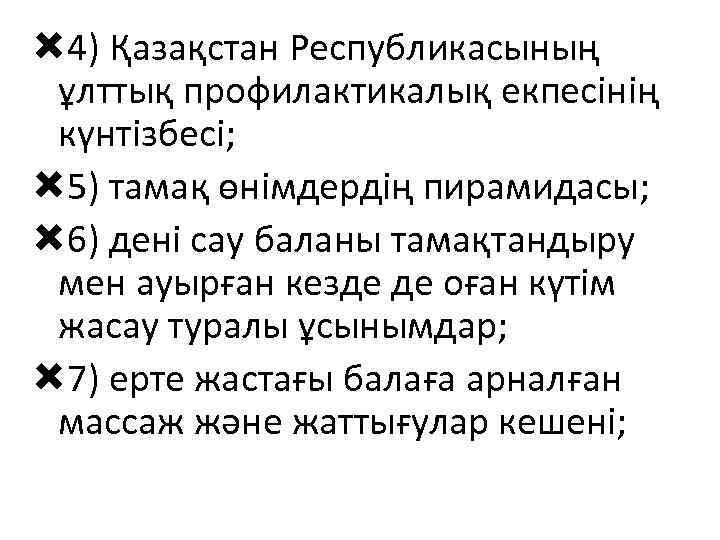  4) Қазақстан Республикасының ұлттық профилактикалық екпесінің күнтізбесі; 5) тамақ өнімдердің пирамидасы; 6) дені