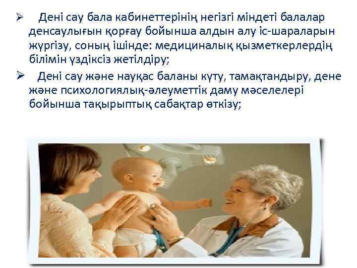 Ø Дені сау бала кабинеттерінің негізгі міндеті балалар денсаулығын қорғау бойынша алдын алу іс-шараларын