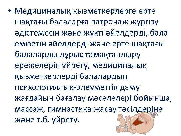  • Медициналық қызметкерлерге ерте шақтағы балаларға патронаж жүргізу әдістемесін және жүкті әйелдерді, бала