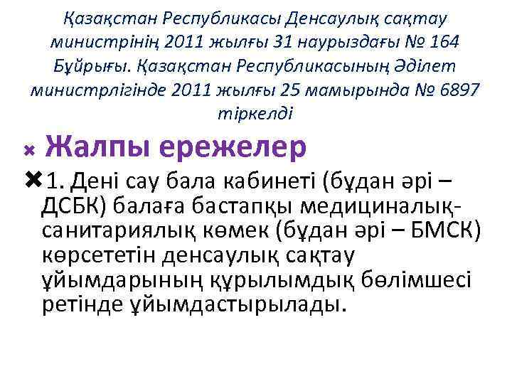 Қазақстан Республикасы Денсаулық сақтау министрінің 2011 жылғы 31 наурыздағы № 164 Бұйрығы. Қазақстан Республикасының