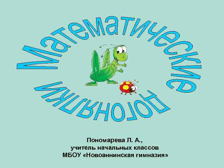 Пономарева Л. А. , учитель начальных классов МБОУ «Новоаннинская гимназия» 
