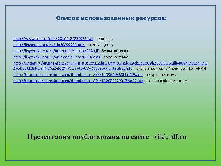 Список использованных ресурсов: http: //www. stihi. ru/pics/2010/12/23/976. jpg - кузнечик http: //lisyonok. ucoz. ru/_ld/0/99793.