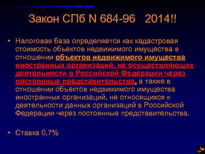 Закон СПб N 684 -96 2014!! • Налоговая база определяется как кадастровая стоимость объектов
