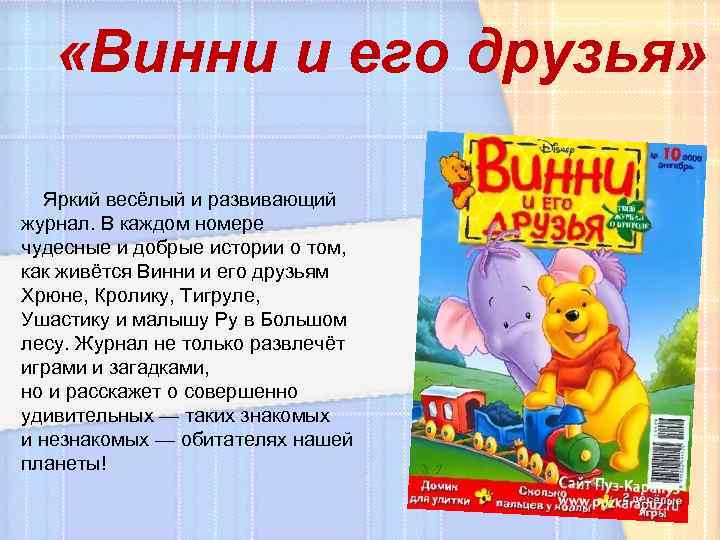  «Винни и его друзья» Яркий весёлый и развивающий журнал. В каждом номере чудесные