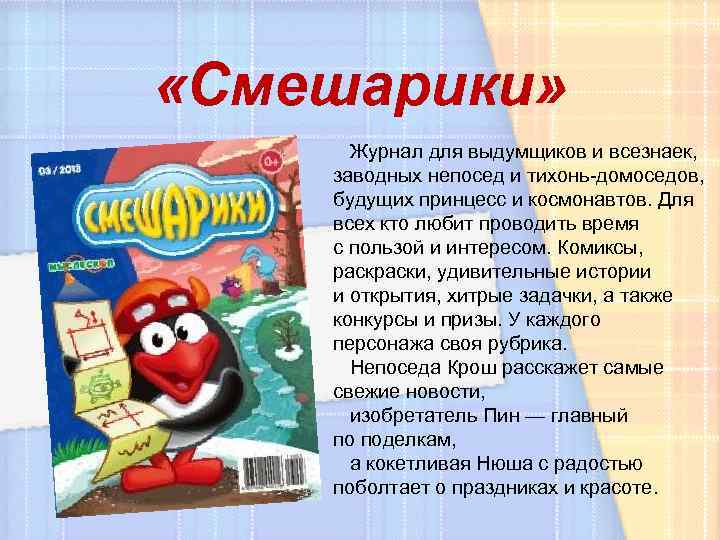  «Смешарики» Журнал для выдумщиков и всезнаек, заводных непосед и тихонь-домоседов, будущих принцесс и