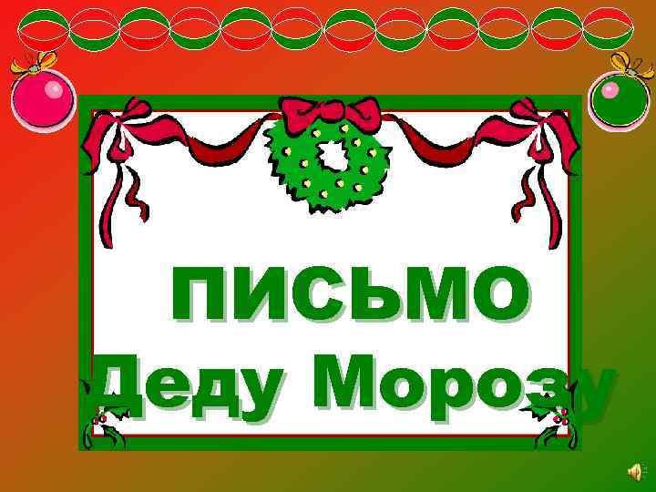 ПИСЬМО Деду Морозу 
