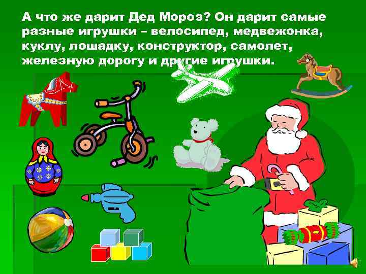 А что же дарит Дед Мороз? Он дарит самые разные игрушки – велосипед, медвежонка,