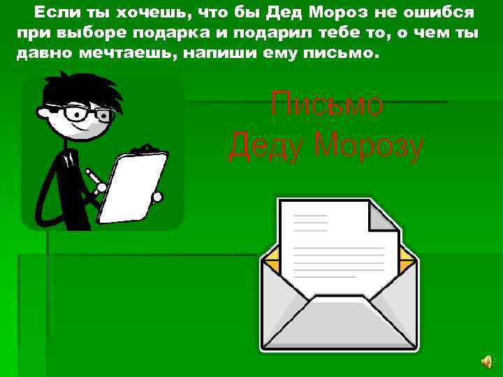 Если ты хочешь, что бы Дед Мороз не ошибся при выборе подарка и подарил