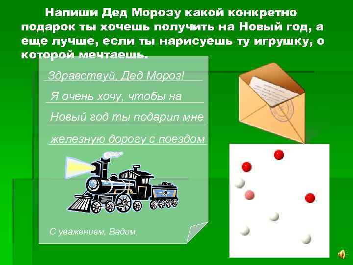 Напиши Дед Морозу какой конкретно подарок ты хочешь получить на Новый год, а еще