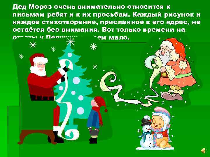 Дед Мороз очень внимательно относится к письмам ребят и к их просьбам. Каждый рисунок