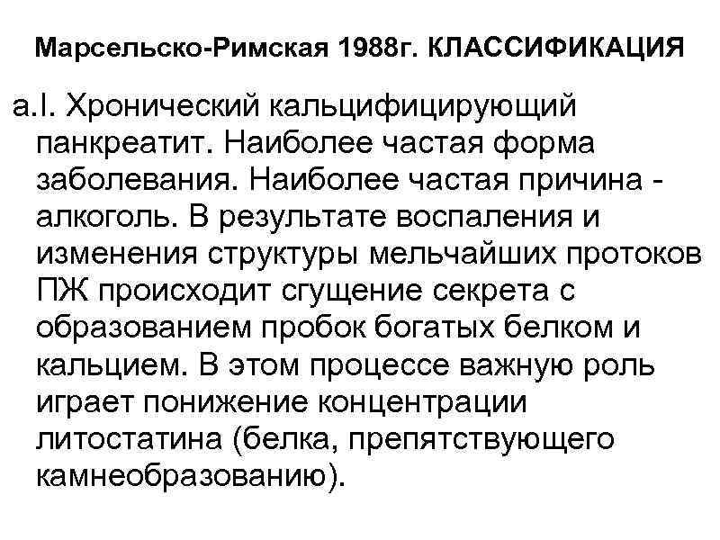 Марсельско-Римская 1988 г. КЛАССИФИКАЦИЯ a. I. Хронический кальцифицирующий панкреатит. Наиболее частая форма заболевания. Наиболее