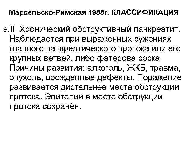 Марсельско-Римская 1988 г. КЛАССИФИКАЦИЯ a. II. Хронический обструктивный панкреатит. Наблюдается при выраженных сужениях главного
