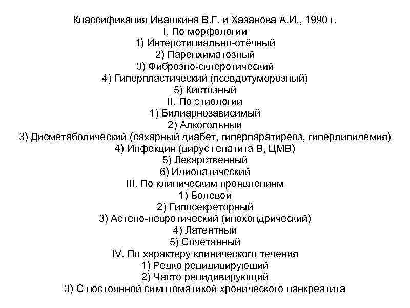 Классификация Ивашкина В. Г. и Хазанова А. И. , 1990 г. I. По морфологии