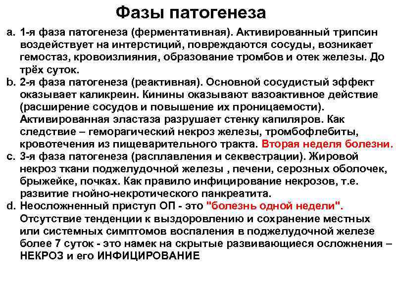 Фазы патогенеза a. 1 -я фаза патогенеза (ферментативная). Активированный трипсин воздействует на интерстиций, повреждаются