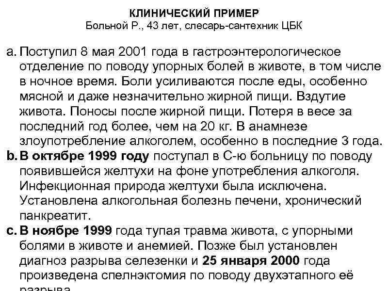КЛИНИЧЕСКИЙ ПРИМЕР Больной Р. , 43 лет, слесарь-сантехник ЦБК a. Поступил 8 мая 2001