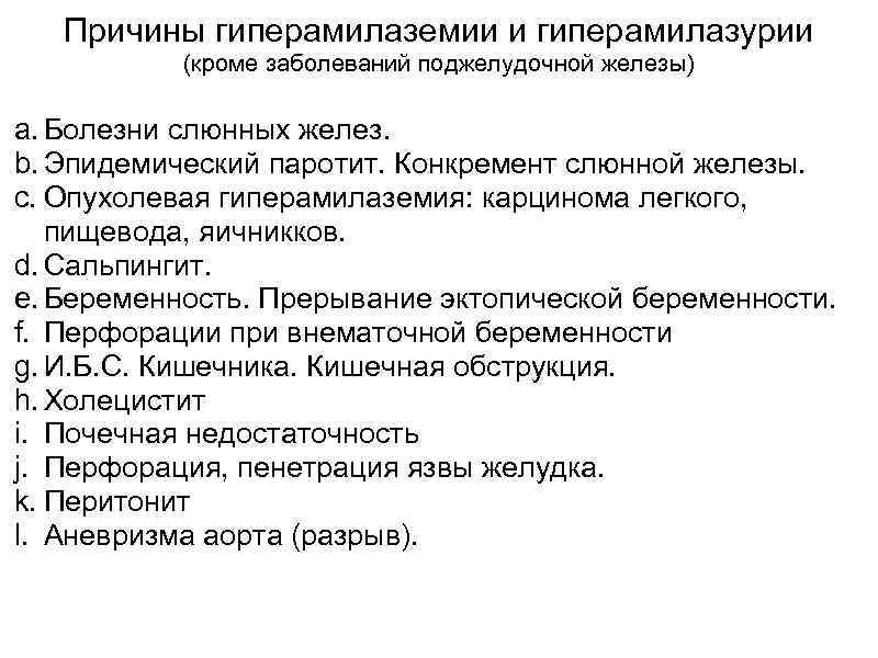 Причины гиперамилаземии и гиперамилазурии (кроме заболеваний поджелудочной железы) a. Болезни слюнных желез. b. Эпидемический