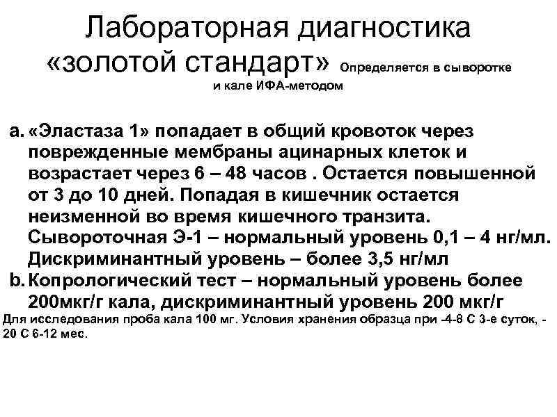 Анализ кала на панкреатическую эластазу. Эластаза панкреатит. Золотой стандарт лабораторной диагностики. Эластаза в Кале при панкреатите. Панкреатическая эластаза 1.