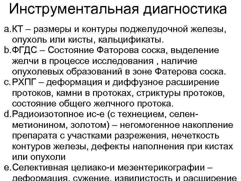 Инструментальная диагностика a. КТ – размеры и контуры поджелудочной железы, опухоль или кисты, кальцификаты.