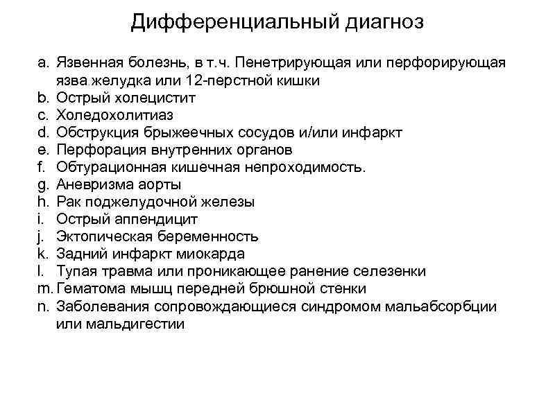 Дифференциальный диагноз a. Язвенная болезнь, в т. ч. Пенетрирующая или перфорирующая язва желудка или