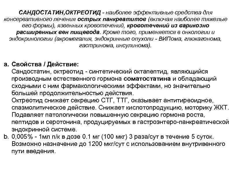 САНДОСТАТИН, ОКТРЕОТИД - наиболее эффективные средства для консервативного лечения острых панкреатитов (включая наиболее тяжелые