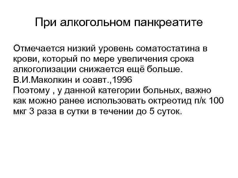 При алкогольном панкреатите Отмечается низкий уровень соматостатина в крови, который по мере увеличения срока