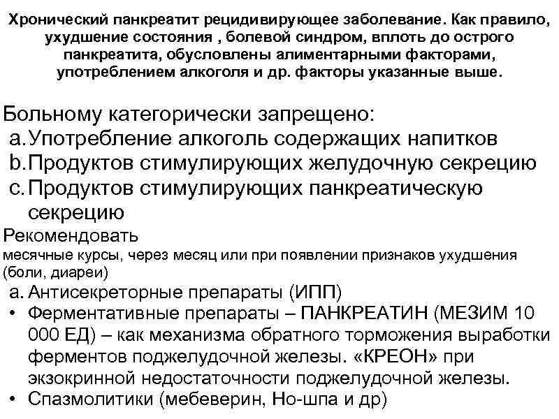 Хронический панкреатит рецидивирующее заболевание. Как правило, ухудшение состояния , болевой синдром, вплоть до острого