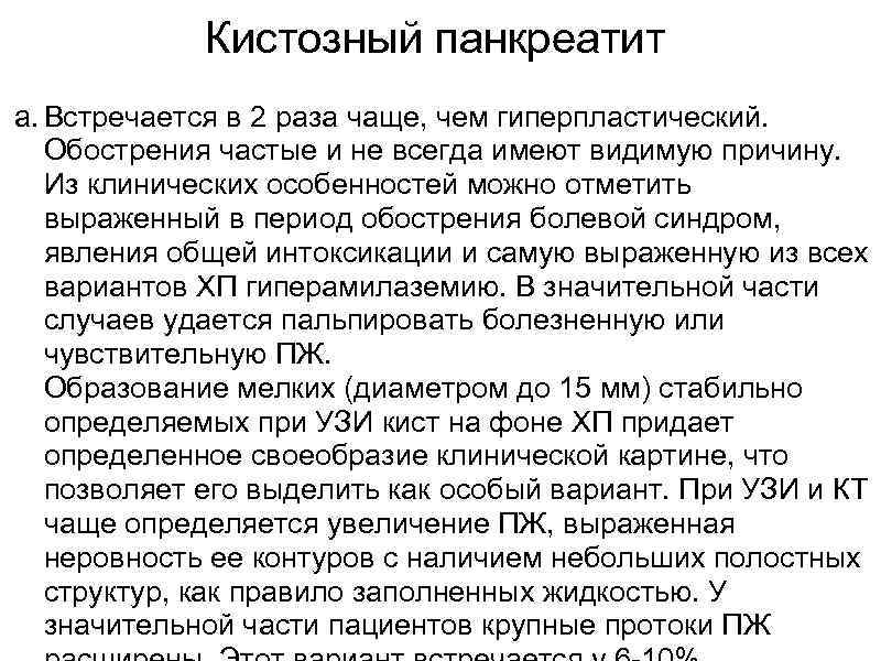 Кистозный панкреатит a. Встречается в 2 раза чаще, чем гиперпластический. Обострения частые и не