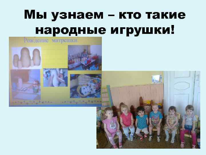 Мы узнаем – кто такие народные игрушки! 