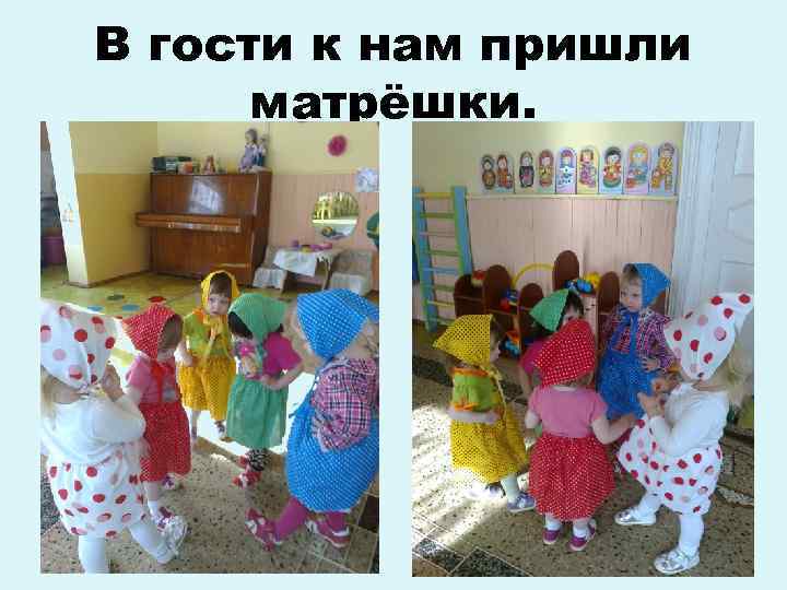 В гости к нам пришли матрёшки. 
