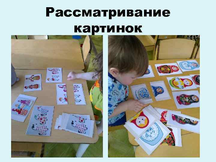 Рассматривание картинок 