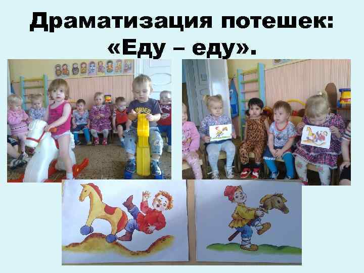 Драматизация потешек: «Еду – еду» . 
