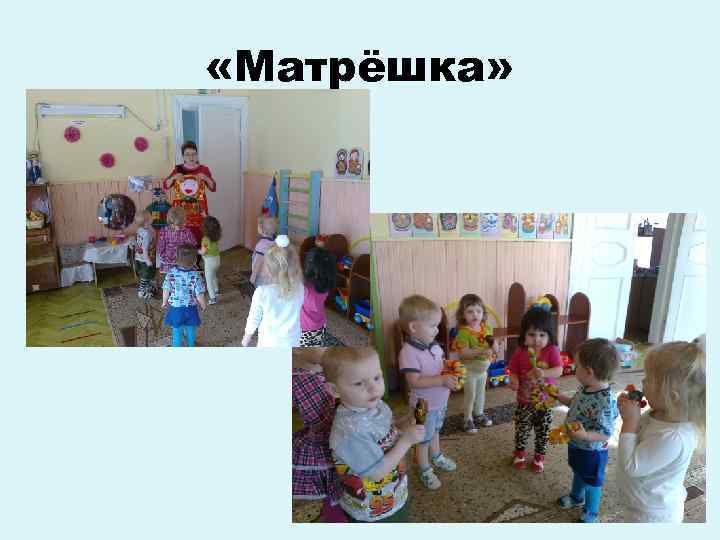  «Матрёшка» 