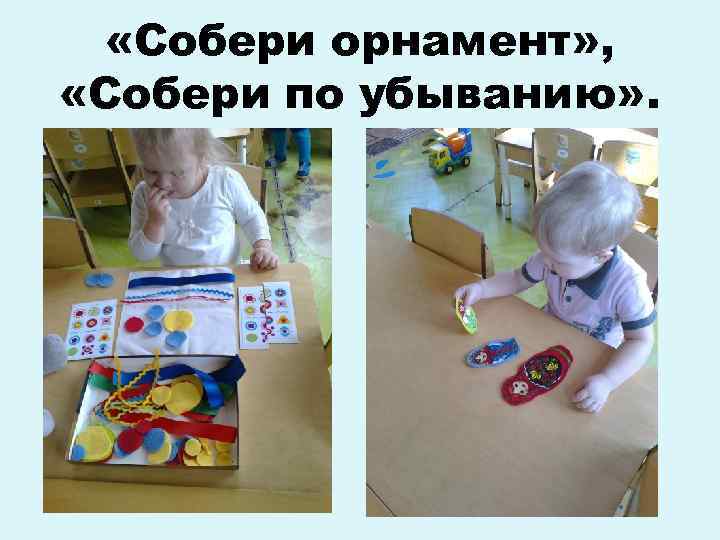  «Собери орнамент» , «Собери по убыванию» . 