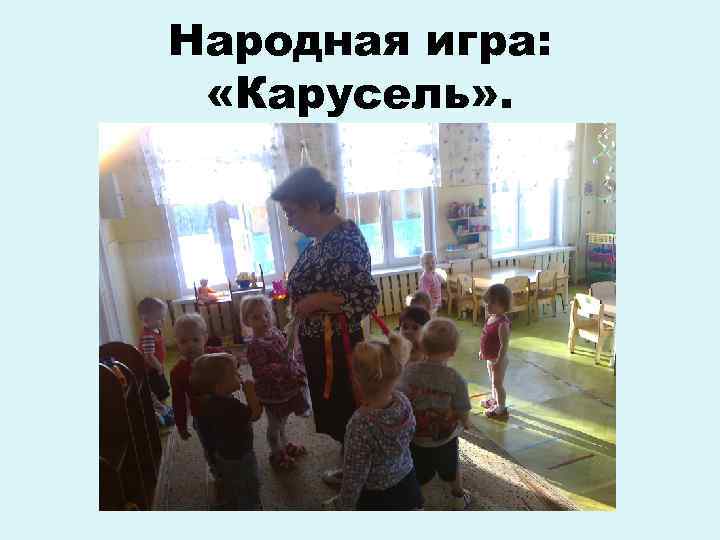 Народная игра: «Карусель» . 