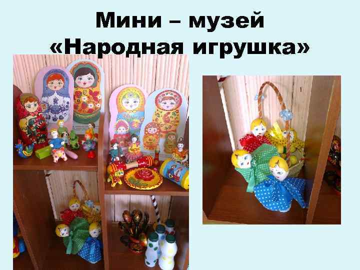 Мини – музей «Народная игрушка» 