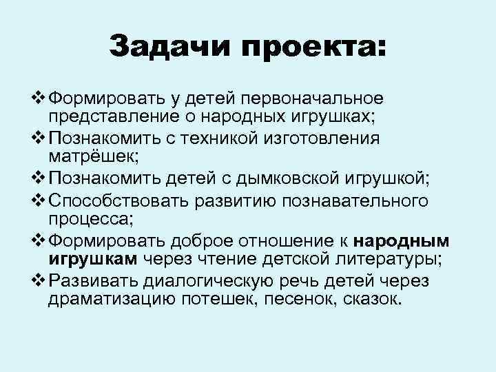 Задачи проекта: v Формировать у детей первоначальное представление о народных игрушках; v Познакомить с