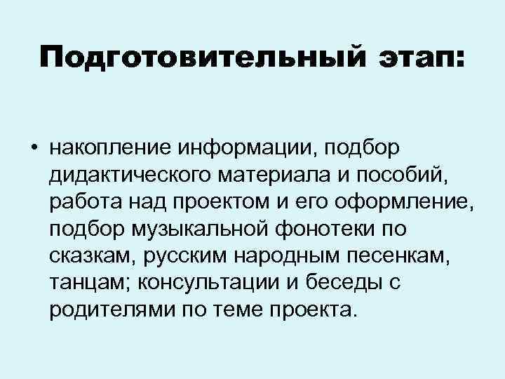 Подготовительный этап: • накопление информации, подбор дидактического материала и пособий, работа над проектом и